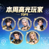 本周高光玩家展示头像