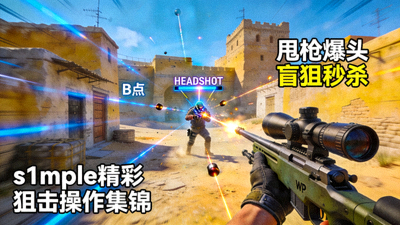 CS:GO职业选手s1mple精彩狙击操作集锦