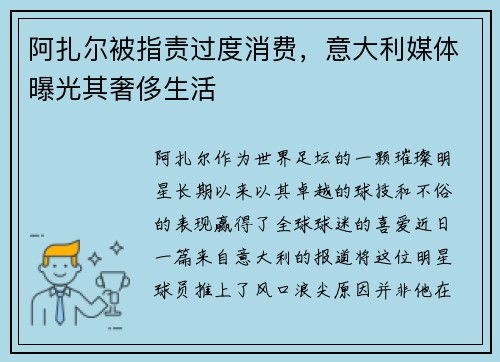 阿扎尔被指责过度消费，意大利媒体曝光其奢侈生活